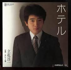 立花淳一の現在カラオケ教室の場所や料金は 五月みどり と離婚歴 一日一生 読むくすり お役立ち記事満載サイトへようこそ